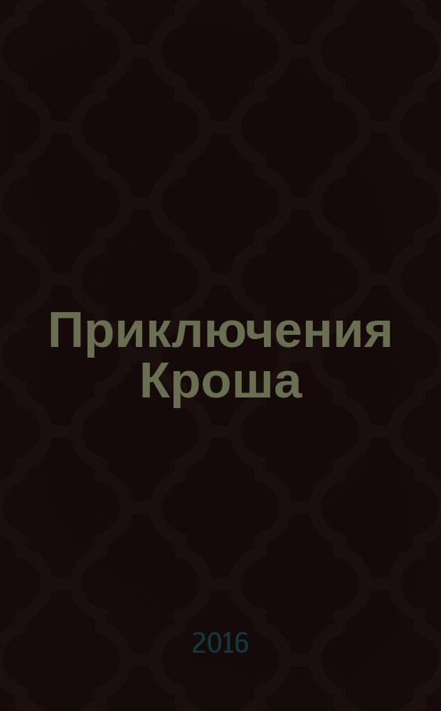 Приключения Кроша : повесть : для среднего школьного возраста