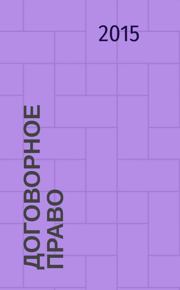 Договорное право: общие положения : учебное пособие [в 2 ч.]. Ч. 1