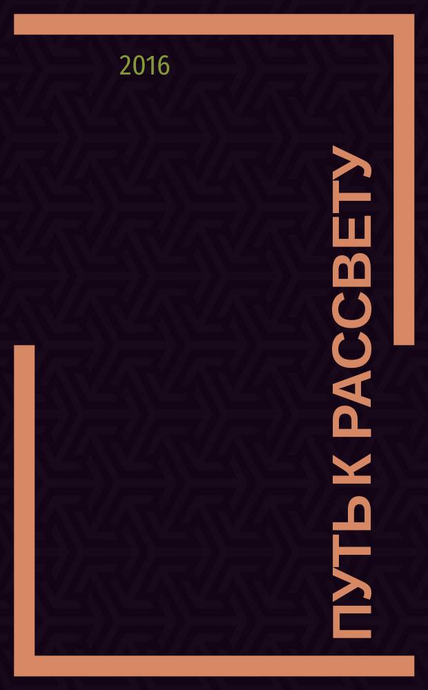 Путь к рассвету