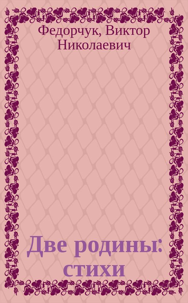 Две родины : стихи