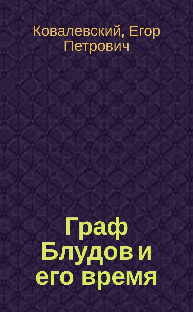 Граф Блудов и его время : (царствование императора Александра I)