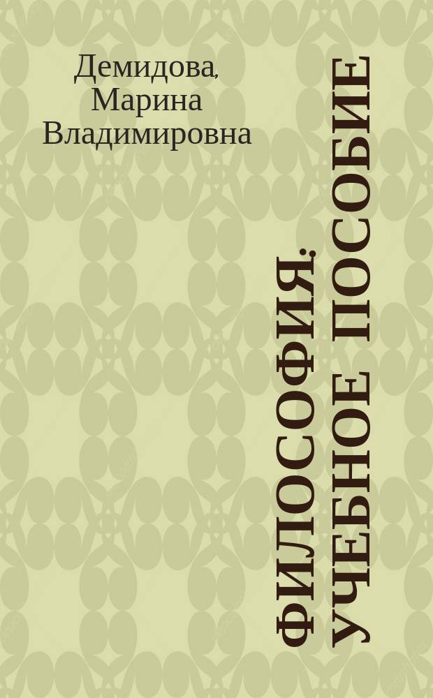 Философия : учебное пособие