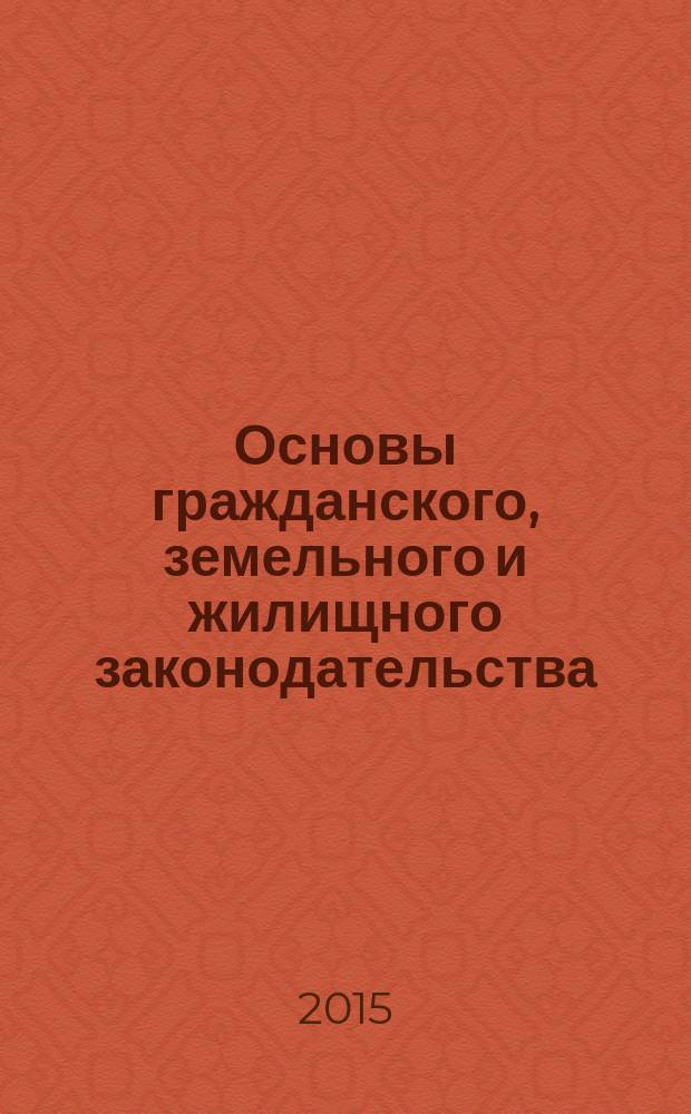 Основы гражданского, земельного и жилищного законодательства : учебное пособие для студентов бакалавриата направления 280700 - Строительство