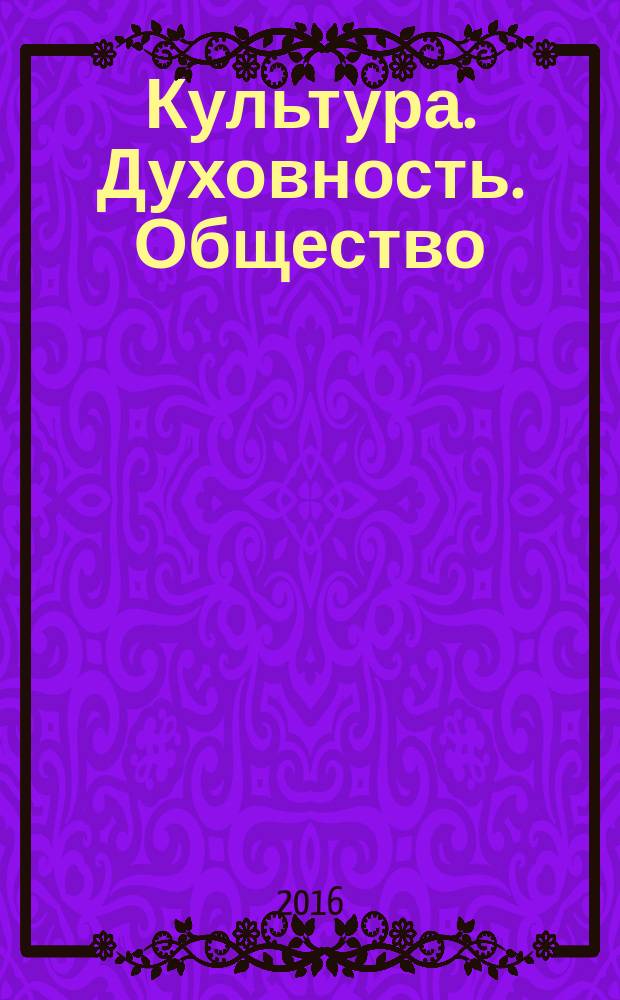 Культура. Духовность. Общество : сборник материалов XXV международной научно-практической конференции, г. Новосибирск, 3 августа, 31 августа, 15 сентября 2016 г
