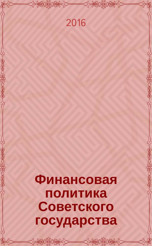 Финансовая политика Советского государства (октябрь 1917 - март 1921 гг.)