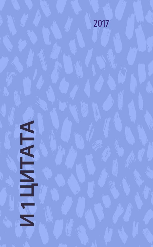 100 и 1 цитата