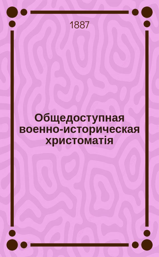 Общедоступная военно-историческая христоматія : книга 1-2. Кн. 1