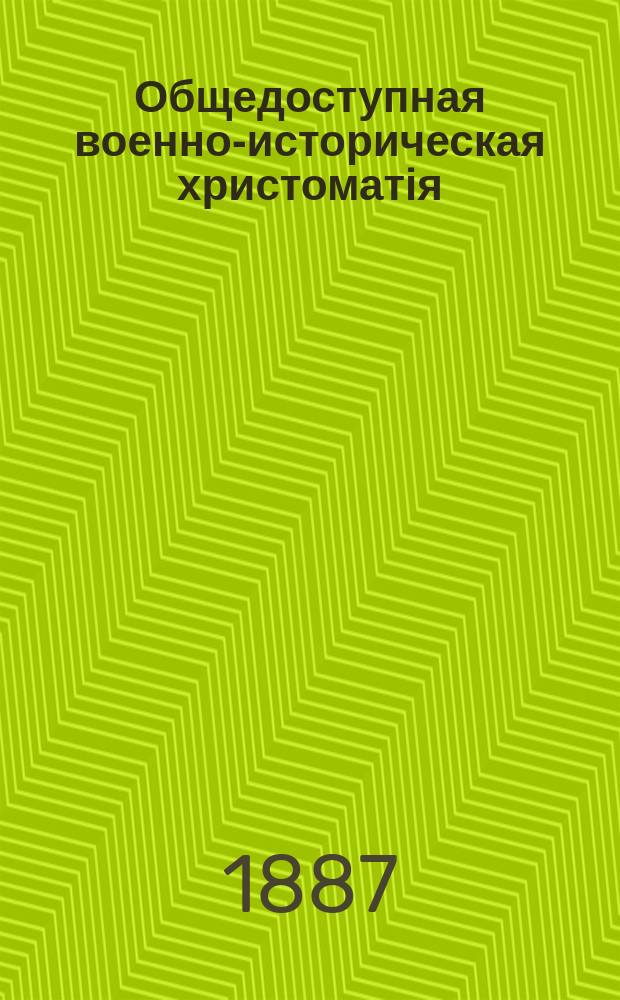 Общедоступная военно-историческая христоматія : книга 1-2. Кн. 2