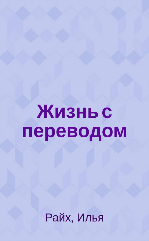 Жизнь с переводом : роман