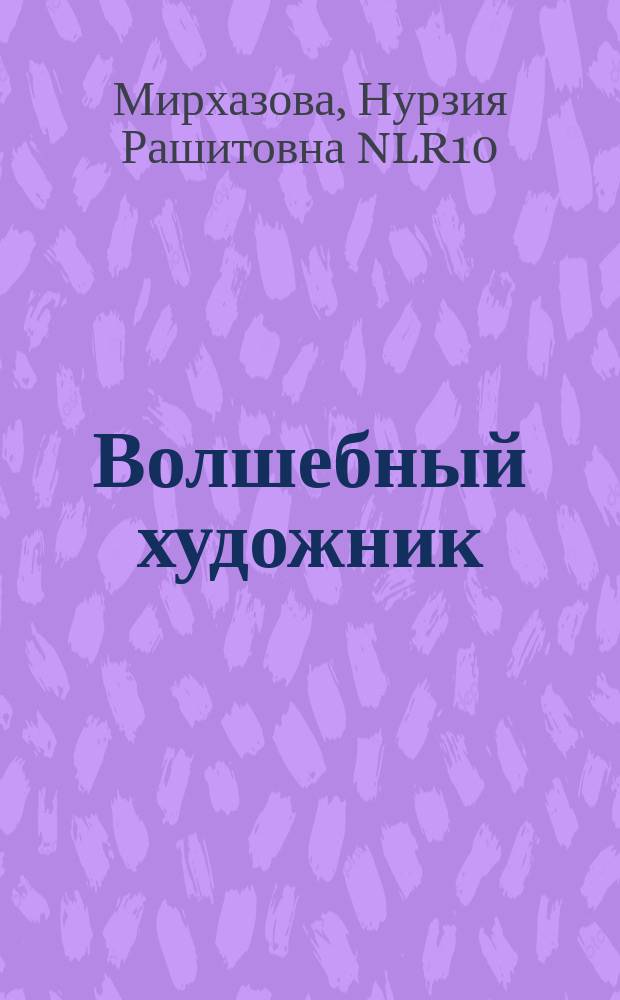 Волшебный художник = Серле рассам : стихи для детей : для детей дошкольного и младшего школьного возраста