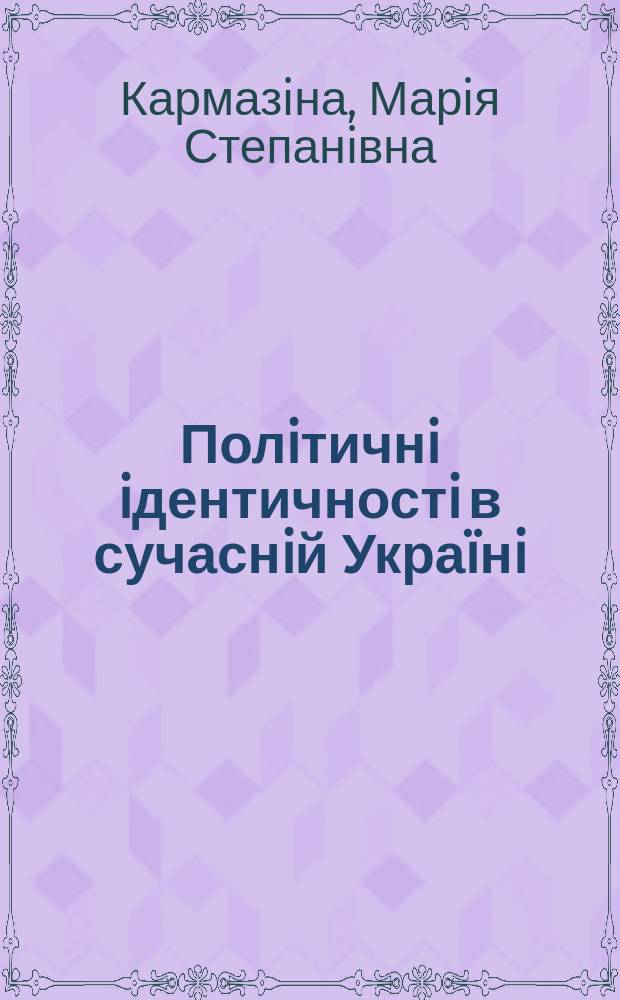 Полiтичнi iдентичностi в сучаснiй Украïнi