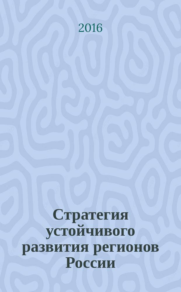 Стратегия устойчивого развития регионов России : сборник материалов XXXIV всероссийской научно-практической конференции, г. Новосибирск, 17 августа, 14 сентября 2016 г