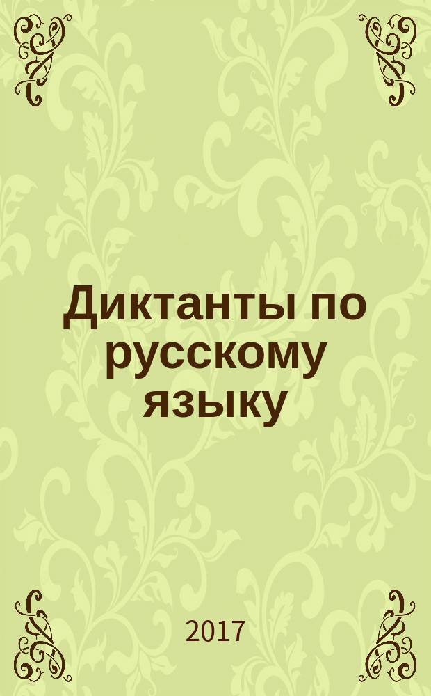 Диктанты по русскому языку : ко всем действующим учебникам : 4 класс