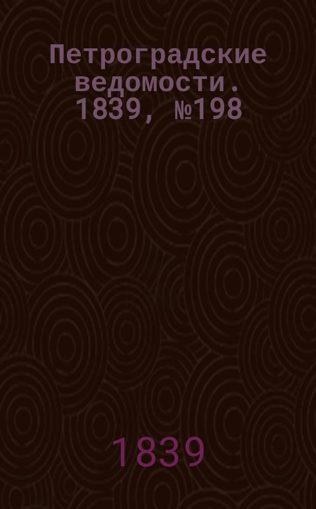 Петроградские ведомости. 1839, № 198 (30 авг.)
