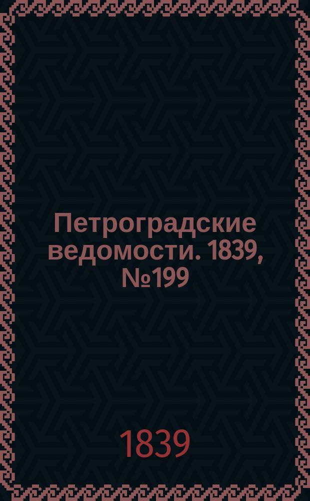Петроградские ведомости. 1839, № 199 (1 сент.)