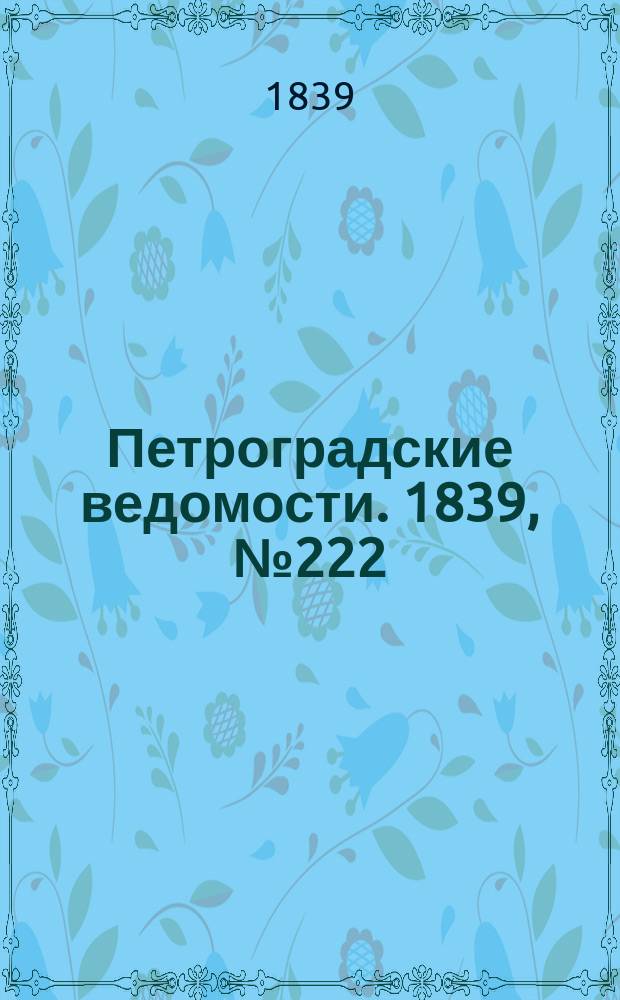 Петроградские ведомости. 1839, № 222 (29 сент.)