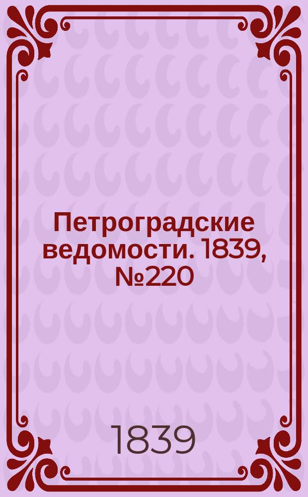 Петроградские ведомости. 1839, № 220 (27 сент.)