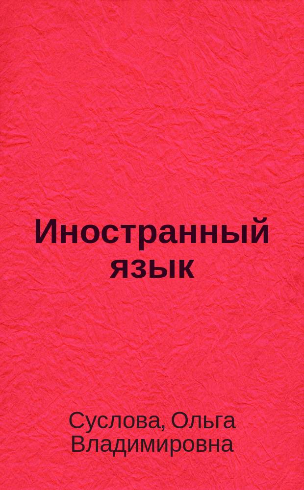 Иностранный язык (английский). People in business : учебное пособие для всех направлений : для студентов, обучающихся по направлению подготовки 38.03.62 "Мкекджмент" (квалификация (степень) "бакалавр")