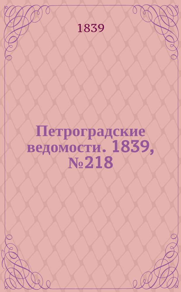 Петроградские ведомости. 1839, № 218 (24 сент.)