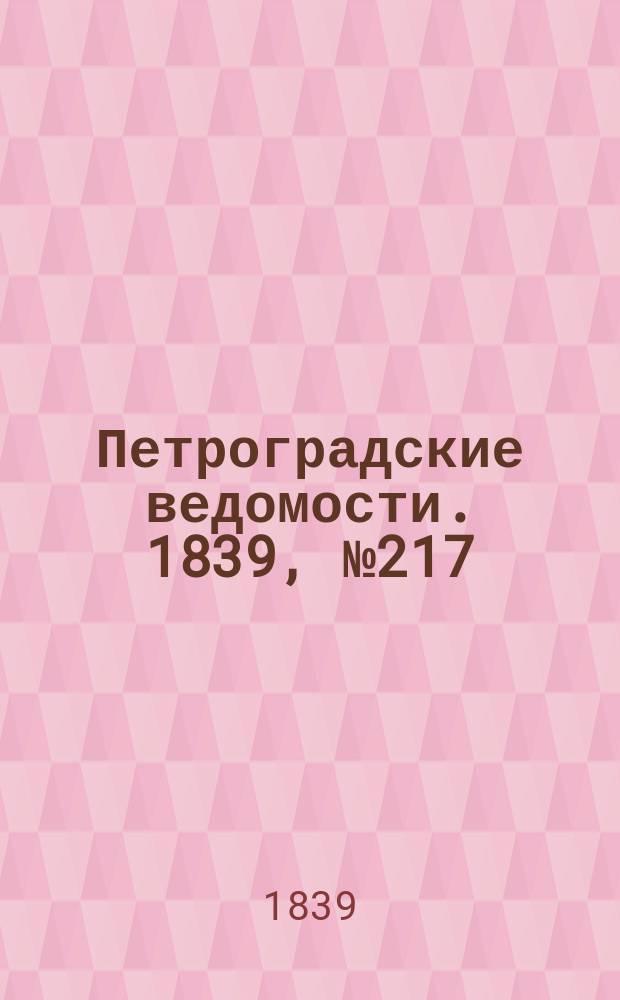 Петроградские ведомости. 1839, № 217 (23 сент.)