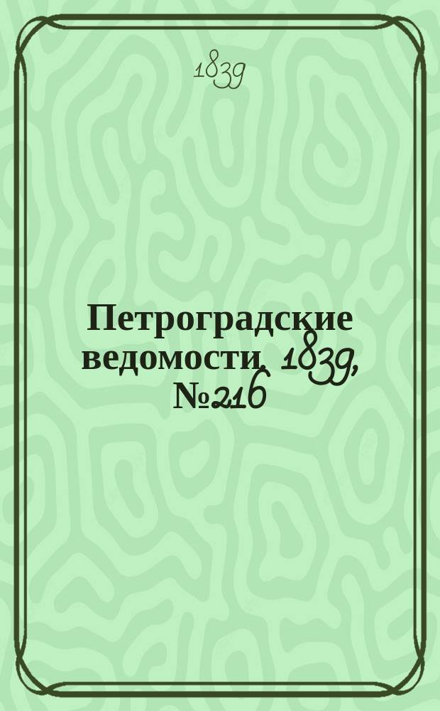 Петроградские ведомости. 1839, № 216 (22 сент.)