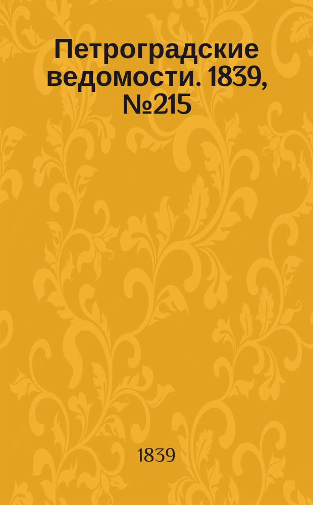 Петроградские ведомости. 1839, № 215 (21 сент.)