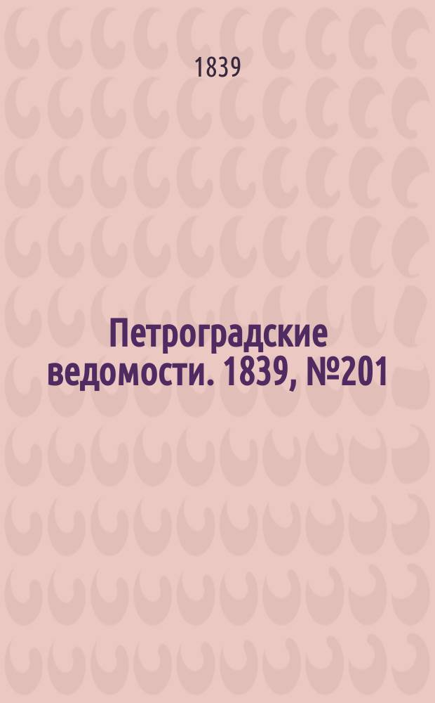 Петроградские ведомости. 1839, № 201 (3 сент.)
