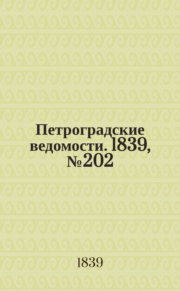 Петроградские ведомости. 1839, № 202 (5 сент.)