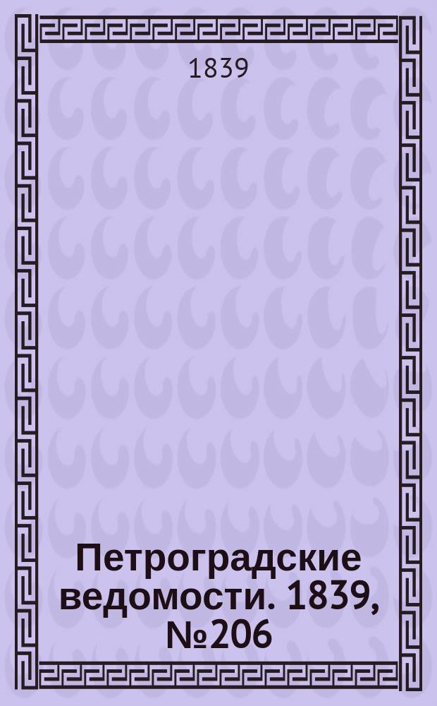 Петроградские ведомости. 1839, № 206 (9 сент.)