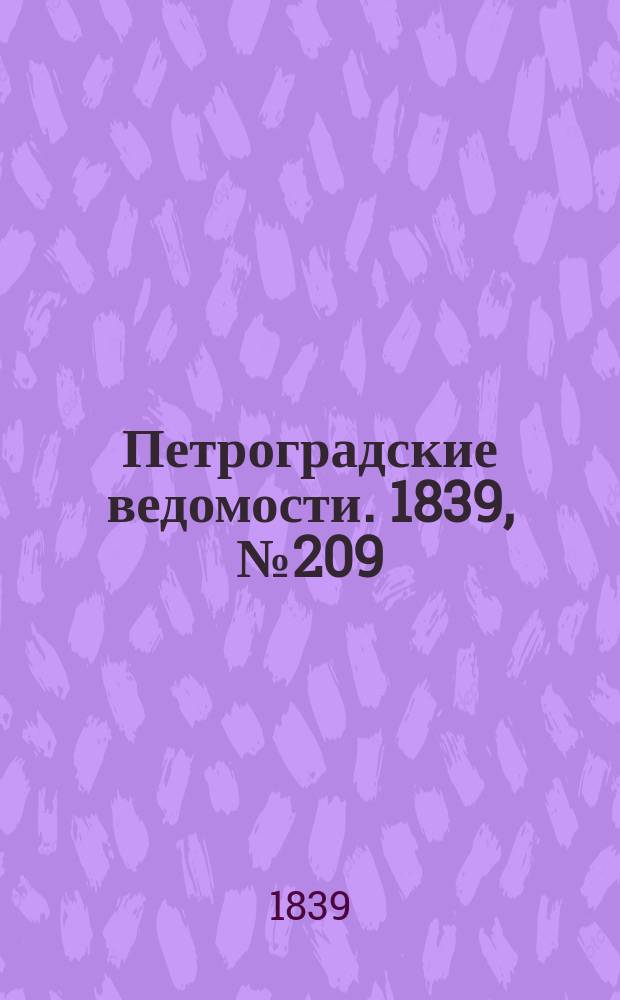 Петроградские ведомости. 1839, № 209 (13 сент.)
