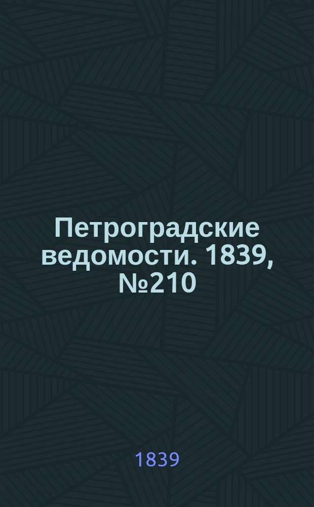 Петроградские ведомости. 1839, № 210 (14 сент.)