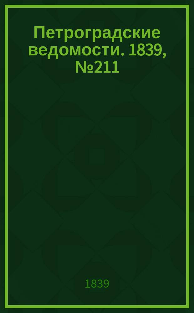 Петроградские ведомости. 1839, № 211 (16 сент.)