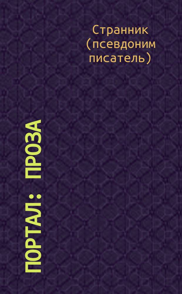 Портал : проза