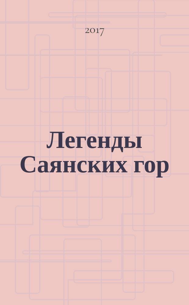 Легенды Саянских гор : сибирский детектив : повести