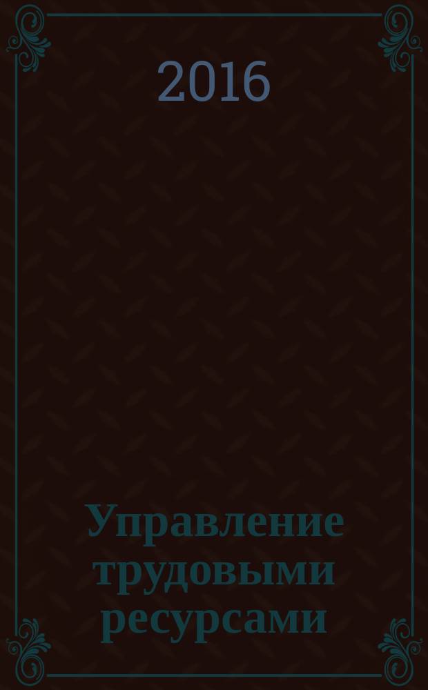 Управление трудовыми ресурсами: теория и практика : учебно-практическое пособие