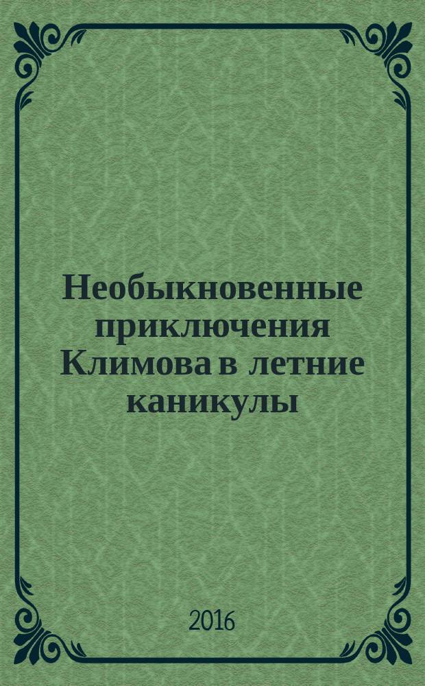 Необыкновенные приключения Климова в летние каникулы : почти фантастическая история