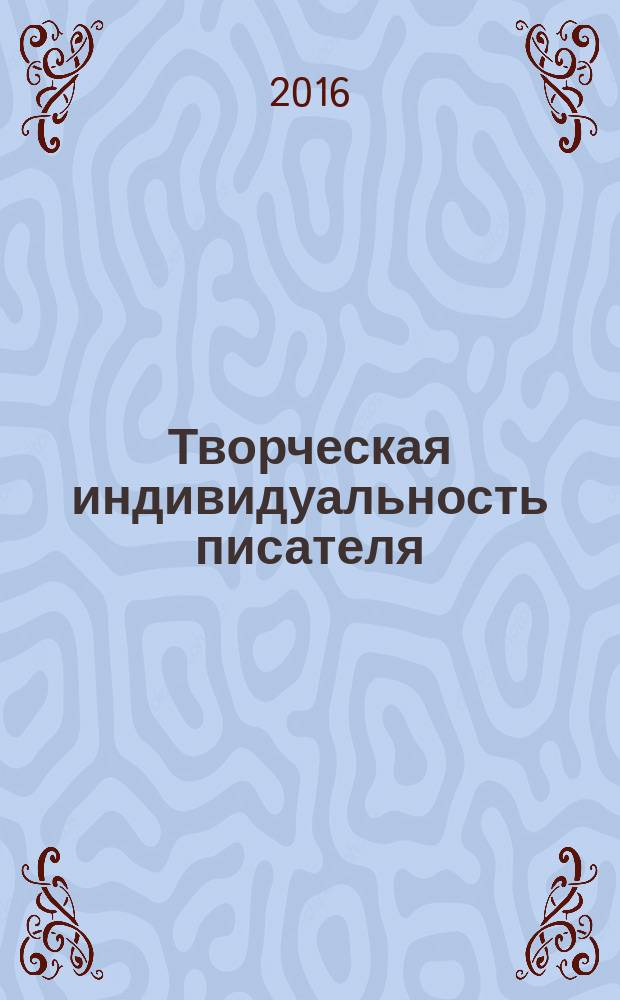 Творческая индивидуальность писателя: мир, образ, язык : материалы II всероссийской научно-практической конференции с международным участием, 26 марта 2014 года