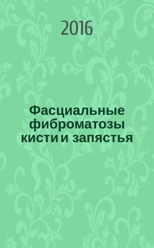 Фасциальные фиброматозы кисти и запястья : монография : научное электронное издание