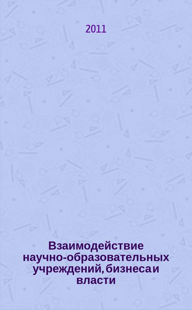 Взаимодействие научно-образовательных учреждений, бизнеса и власти : материалы Региональной научной конференции (г. Благовещенск, 15 ноября 2011 года)