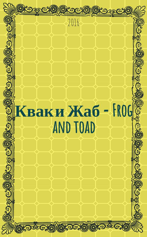 Квак и Жаб = Frog and toad : книга для чтения на английском языке в 3-4 классах общуобразовательных учебных заведений