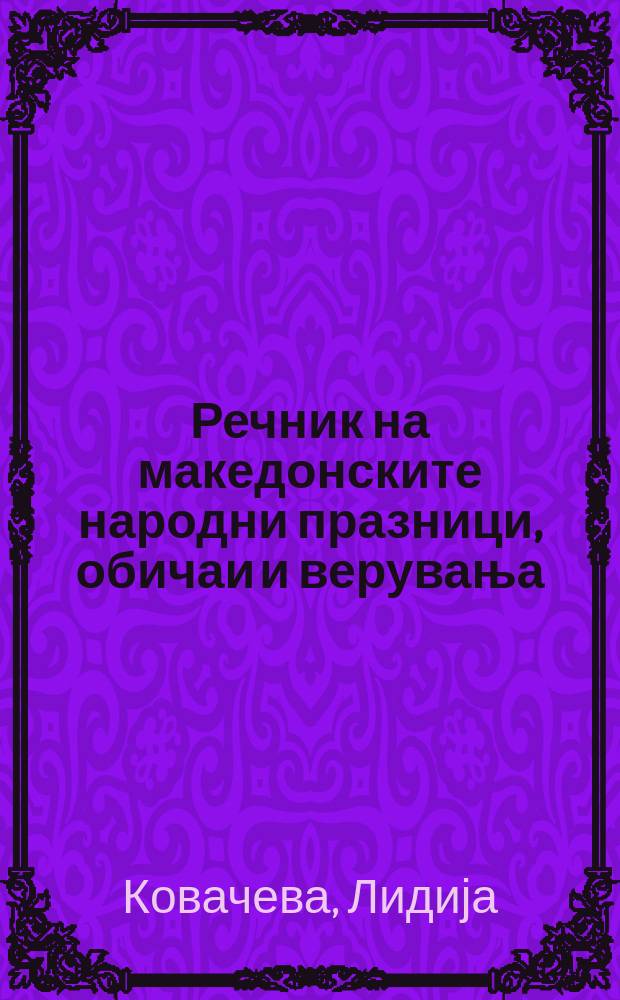 Речник на македонските народни празници, обичаи и верувања = Словарь по макдонским народные праздникам, обычаям и верованиям
