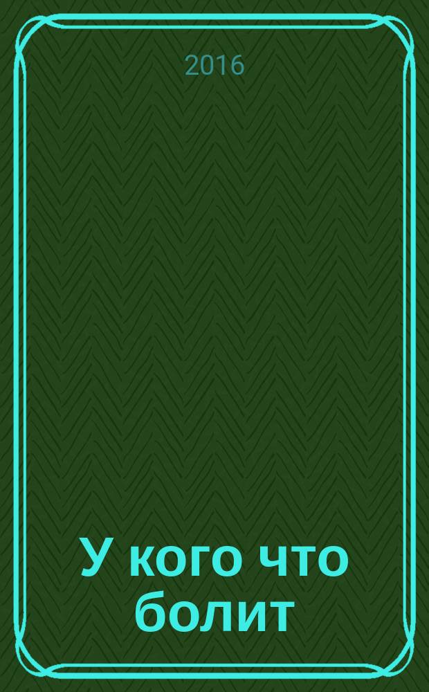 У кого что болит : рассказы