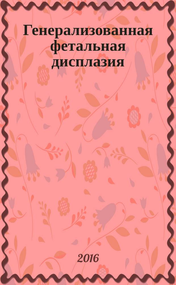 Генерализованная фетальная дисплазия : учебно-методическое пособие
