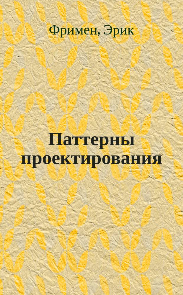Паттерны проектирования