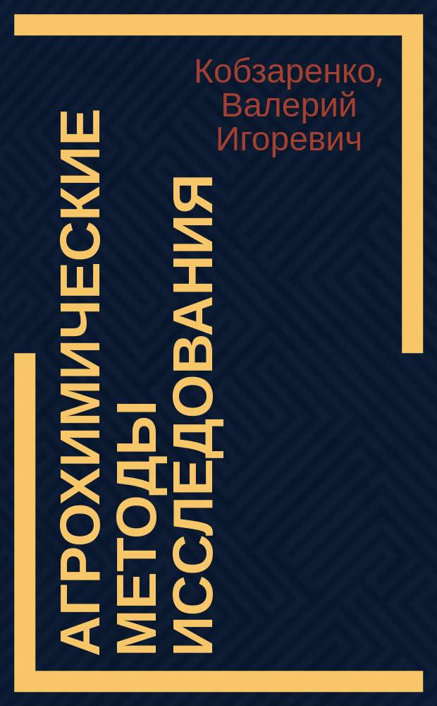 Агрохимические методы исследования : учебник для подготовки бакалавров по направлению подготовки 35.03.03 "Агрохимия и агропочвоведение"