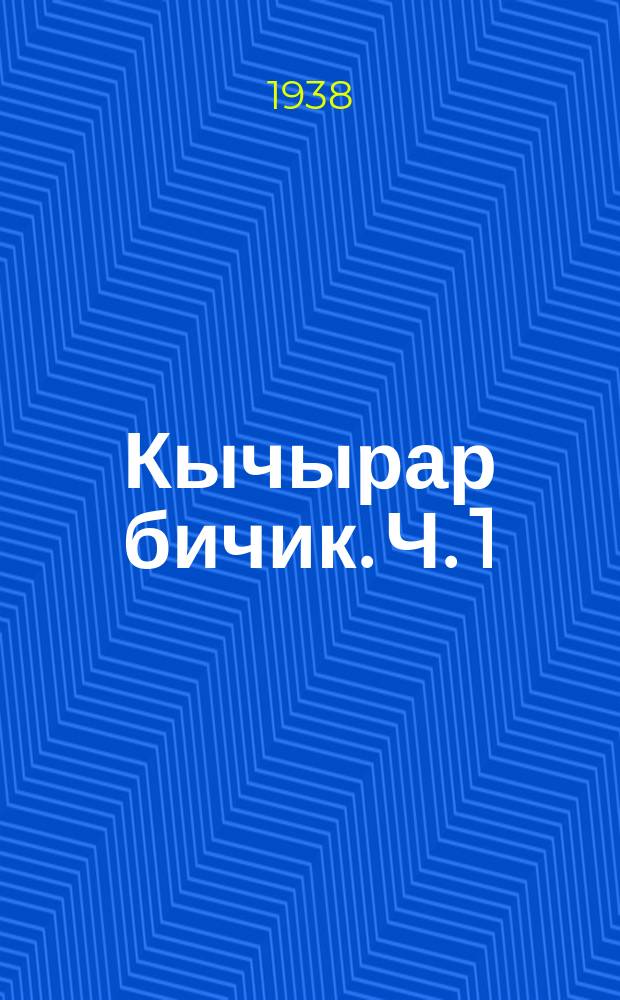 Кычырар бичик. Ч. 1 : Баштамы шк. 1-чы кл.