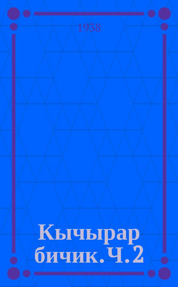 Кычырар бичик. Ч. 2 : Экинчи кл. баштамы школго