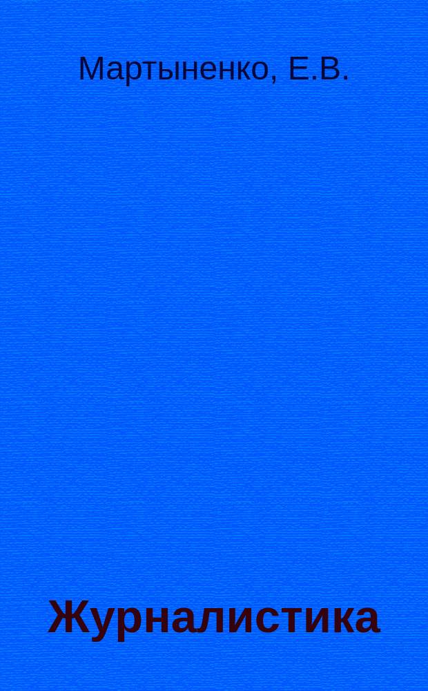 Журналистика: учебно-методический комплекс по дисциплине профильных классов