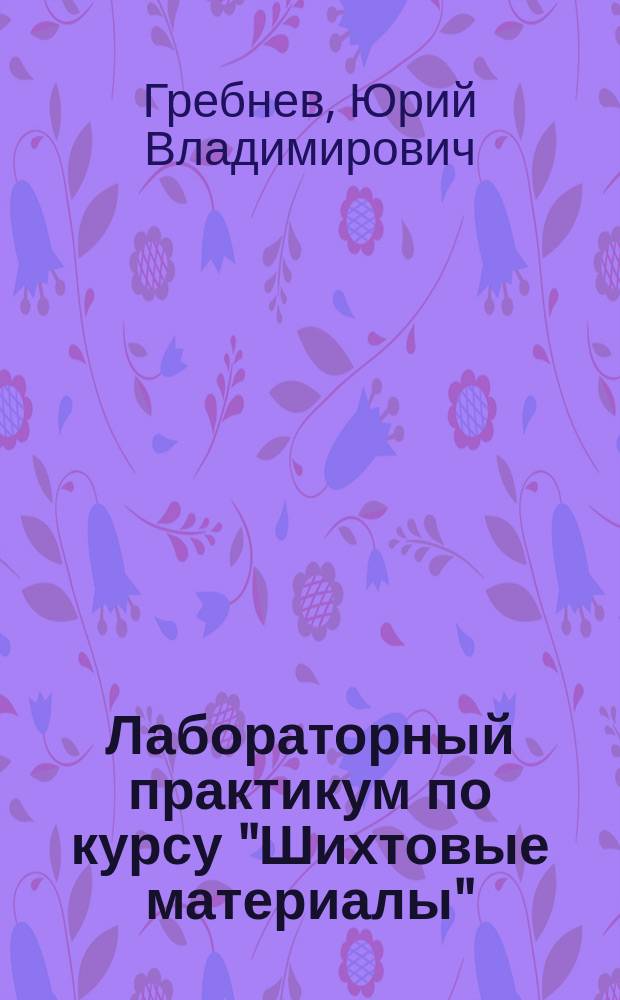 Лабораторный практикум по курсу "Шихтовые материалы" : учебное пособие
