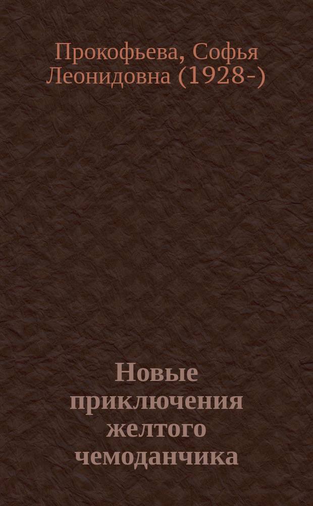 Новые приключения желтого чемоданчика : сказочная повесть : для детей младшего школьного возраста